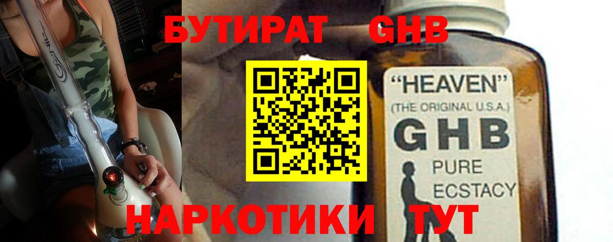 БУТИРАТ 1.4BDO  Вход с VPN  Медногорск 