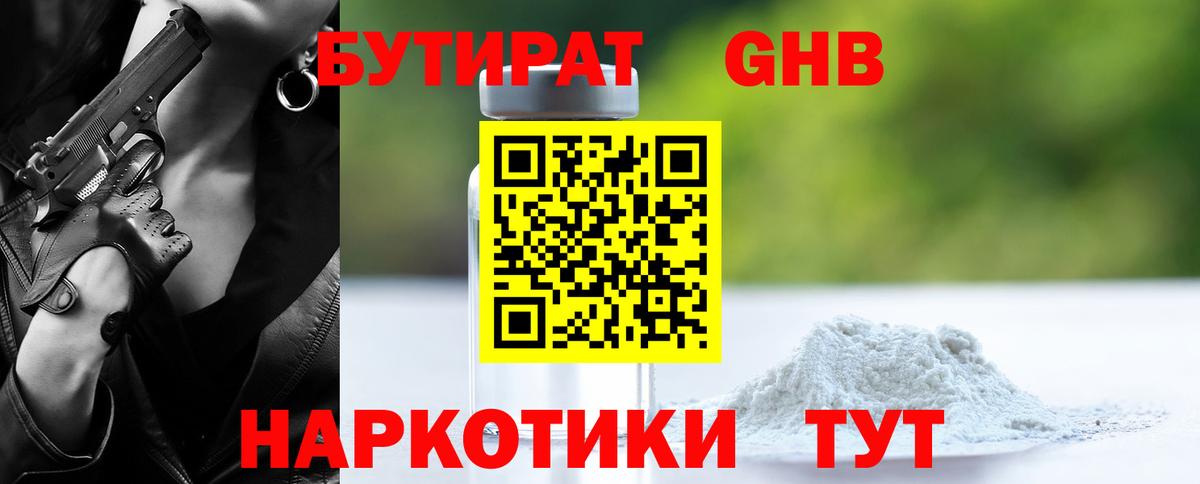 БУТИРАТ оксибутират Медногорск