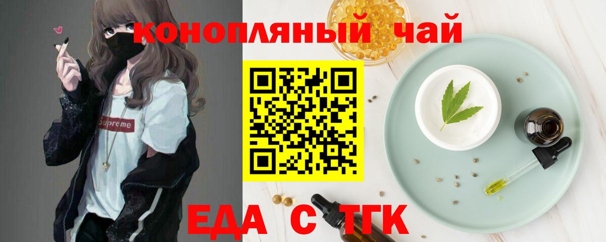 Еда ТГК конопля  Вход с VPN  Медногорск 