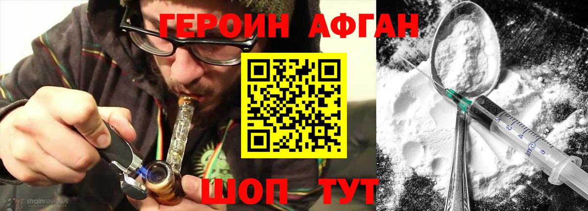 ГЕРОИН афганец Медногорск